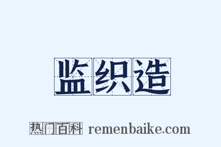 监织造是什么意思的图片